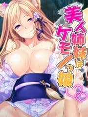 美人姉妹はケモノっ娘 ～誰にも言えないエッチな夏休み～