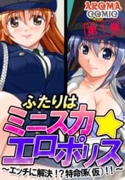 ふたりはミニスカ☆エロポリス ～エッチに解決!?特命係(仮)!!～