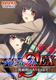 プロジェクトSEX ～万能細胞はありまぁぁす!～