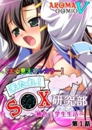 【まる見えフルカラー】来たれ!S●X研究部 ～桃色?学生生活～