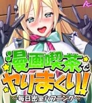 漫画喫茶でヤりまくり! ～毎日密室ハプニング～ (ワイド版)