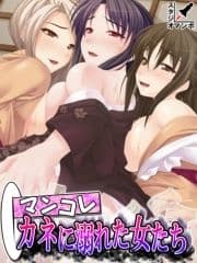 マンコレ カネに溺れた女たち_thumbnail