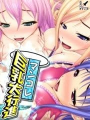 マンコレ 巨乳大行進_thumbnail