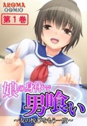 娘の身体で男喰い ～女の悦びをもう一度～_thumbnail