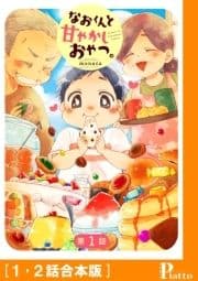 なおくんと甘やかしおやつ｡