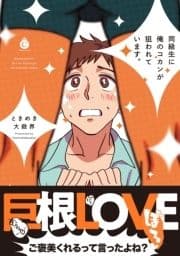 同級生に俺のコカンが狙われています｡【特典付き】