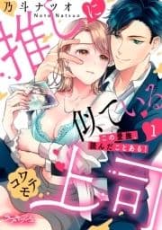 推しに似ているコワモテ上司 この愛撫､読んだことある!_thumbnail