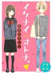 イケナイオトナ｡プチキス_thumbnail