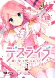 デスライブ 推し変は死の始まり