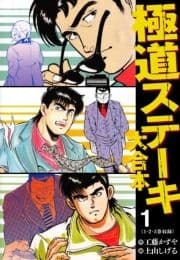 極道ステーキ 大合本
