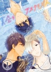 真昼のアステリズム_thumbnail
