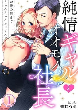 純情ギャルとオオモノ社長 ～お腹の奥まできゅんきゅんセックス～_thumbnail