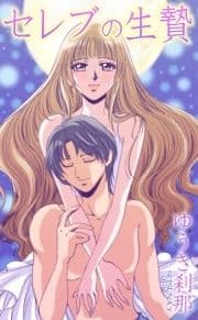 セレブの生贄_thumbnail
