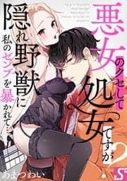 悪女のクセして処女ですが?～隠れ野獣に私のゼンブを暴かれて…_thumbnail