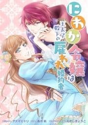 にわか令嬢は王太子殿下の雇われ婚約者 連載版_thumbnail
