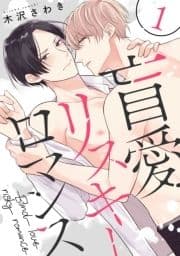 盲愛リスキーロマンス【単話売】_thumbnail