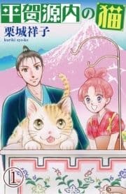 平賀源内の猫_thumbnail