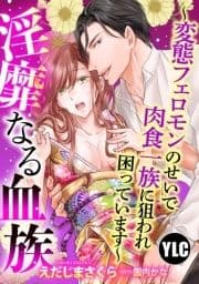 【単話売】淫靡なる血族～変態フェロモンのせいで肉食一族に狙われて困っています～