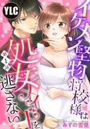 【単話売】イケメン堅物将校様は処女メイドを逃さない!