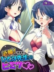 【新装版】近眼!ひとは先生のヒミツ ～眼鏡をかけるとエッチになって…～ (単話)