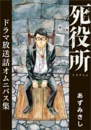 死役所 ドラマ放送話オムニバス集_thumbnail