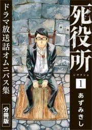 死役所 ドラマ放送話オムニバス集 分冊版_thumbnail