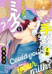 お手数ですが､あなたのミルクをいただけませんか? 分冊版_thumbnail