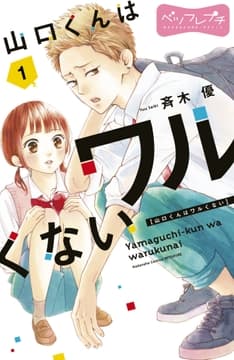 山口くんはワルくない ベツフレプチ_thumbnail