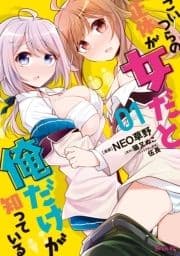 こいつらの正体が女だと俺だけが知っている_thumbnail