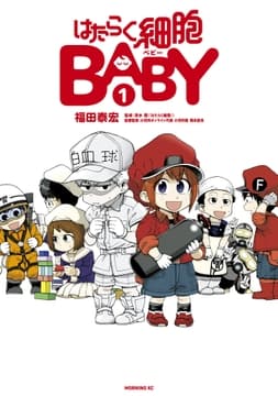 はたらく細胞BABY