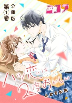 ハツ恋は2度おいしい 分冊版