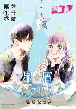 星屑シェアハウス 分冊版_thumbnail