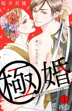 極婚～超溺愛ヤクザとケイヤク結婚!?～ 分冊版