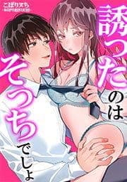 誘ったのはそっちでしょ～上司と部下、目が覚めたらラブホでした。～_thumbnail