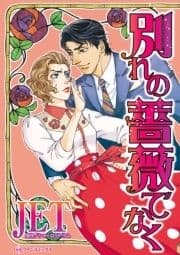 別れの薔薇でなく_thumbnail