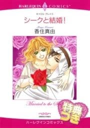 シークと結婚!【特典付き】_thumbnail