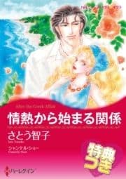 情熱から始まる関係【特典付き】