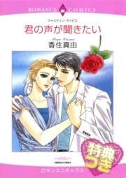君の声が聞きたい【特典付き】