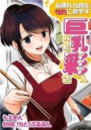 お疲れ社員を性的に癒す巨乳パートの彩さん_thumbnail