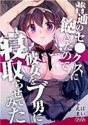 普通のセ●クスに飽きたので彼女をブ男に寝取らせてみた_thumbnail