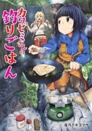 カワセミさんの釣りごはん 分冊版_thumbnail