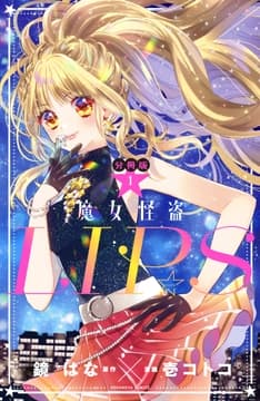 魔女怪盗LIP☆S 分冊版