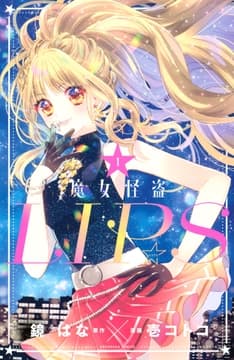 魔女怪盗LIP☆S