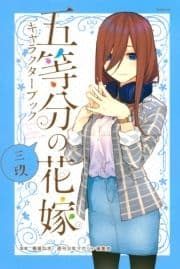 五等分の花嫁 キャラクターブック 三玖_thumbnail