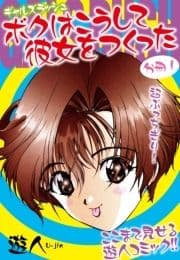 ギャルズラッシュ ボクはこうして彼女をつくった 分冊版