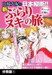 山崎大紀の日本縦断!!新ぶらりヌキの旅 分冊版