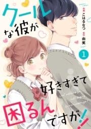 noicomiクールな彼が好きすぎて困るんですが!!(分冊版)