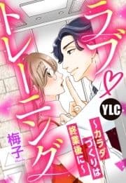 【単話売】ラブ･トレーニング ～カラダづくりは終業後に～_thumbnail