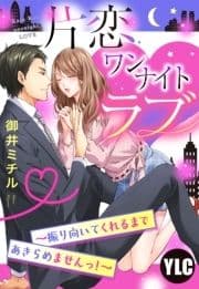 【単話売】片恋ワンナイト･ラブ ～振り向いてくれるまであきらめませんっ!～