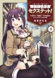 異種族巨少女セクステット!_thumbnail